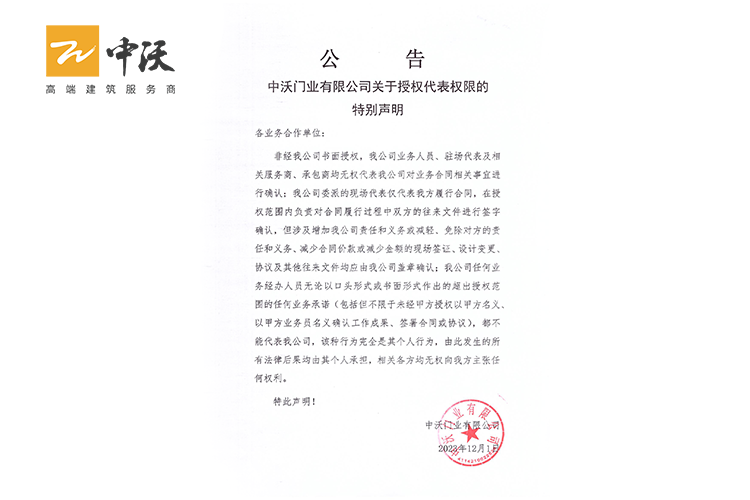 中沃門(mén)業(yè)有限公司關(guān)于授權(quán)代表權(quán)限的特別聲明?