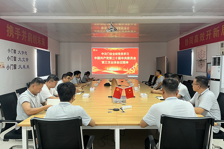 中沃門(mén)業(yè)黨支部組織黨員干部集中學(xué)習(xí)黨的二十屆三中全會(huì)精神